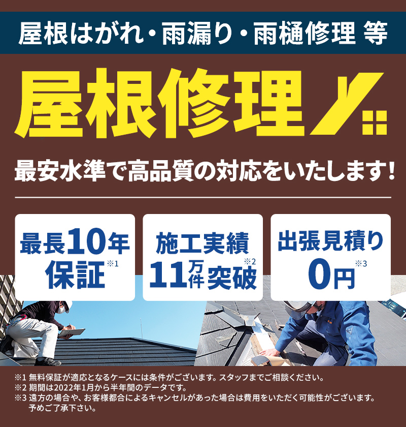 屋根はがれ・雨漏り・雨樋修理なら屋根修理の駆けつけくんにお任せ。最安水準で高品質の対応をいたします！