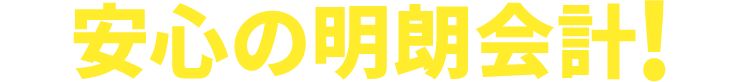 安心の明朗会計!