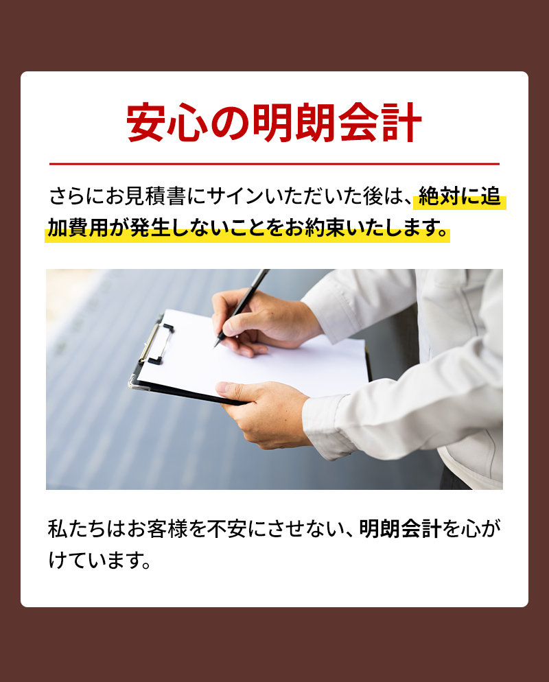 安心の明朗会計