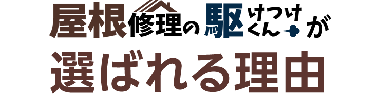 選ばれる理由