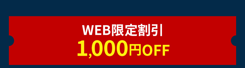 WEB限定割引1,000円OFF