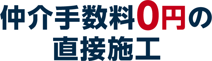 仲介手数料0円の直接施工