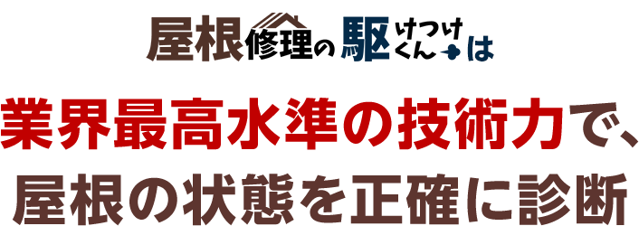 屋根修理の駆けつけくんは業界最高水準の技術力で、屋根の状態を正確に判断