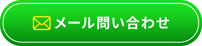 メール問い合わせ