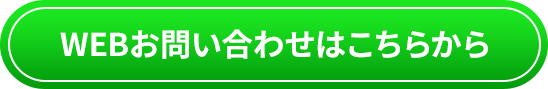 WEBお問い合わせはこちら