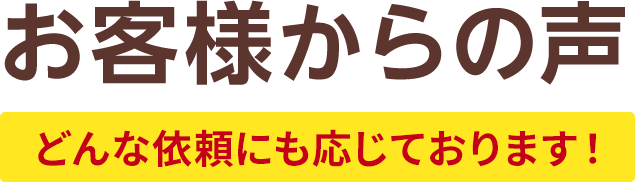 お客様からの声